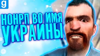 НОНРП УКРАИНЦЫ РАЗРУШАЮТ СЕРВЕР! | Garry's Mod DarkRP [Гаррис Мод ДаркРП]