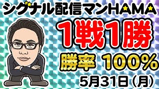 【5月31日】HAMAのバイナリーリアル口座取引生配信！！