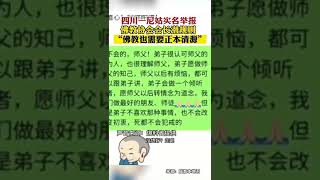 四川一尼姑实名举报：巴中佛教协会会长照圣法师对其潜规则，迫于压力