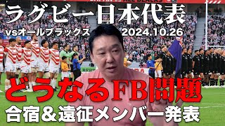 【速報！】合宿／ヨーロッパ遠征メンバー発表＆日本代表vsオールブラックス戦どこよりも早いスタメン予想！