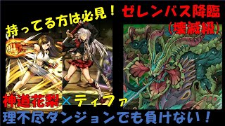 【パズドラ】ゼレンバス降臨(壊滅級) ～神道花梨×ティファのソロ攻略編成＆立ち回りのご紹介～