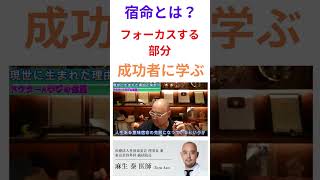 ドクターA学びの部屋～宿命はどうすればいい？～【麻生泰医院長の切り抜き】