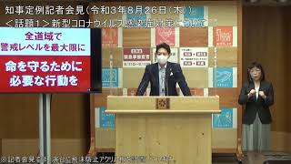 知事定例記者会見（令和３年８月２６日）