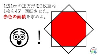 意外と難しい！面白い図形問題。