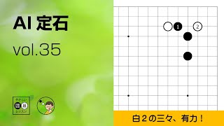 【AI定石_35】星・コスミツケ・すぐに三々 ～やさしい囲碁レッスン～