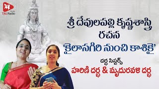 The Song of Godavari | Darbha Sisters | Light Music | TALRadio Telugu