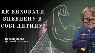 ЯК ВИХОВАТИ ВПЕВНЕНУ В СОБІ ДИТИНУ?