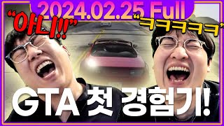 이상호 X 서도일의 GTA 레전드 첫 체험기!!