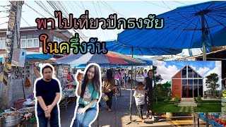 เที่ยวตลาดเช้าและคาเฟ่ในปักธงชัยในครึ่งวัน :ท่องเที่ยว  EP.4