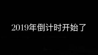 2019温哥华跨年倒计时直播