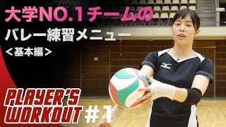 【バレーボール】中高生でもできる！大学NO.1チームの練習メニュー｜青山学院大学女子バレーボール部