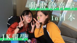 【日本VLOG】在日本留學的高校生｜動漫配音feat.我的模特同學