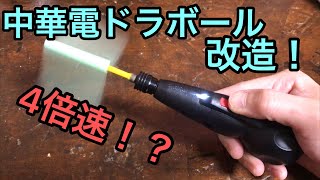 中華電ドラボールを4倍速に改造したら最強かも！？