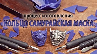 Изготовление кольца МЭНГУ, Маска самурая