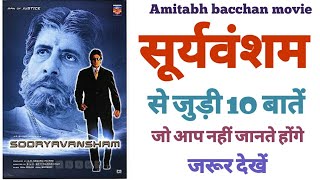 sooryavansam movie 10 unknown facts Amitabh bacchan film budget boxoffice hit or flop full film hd