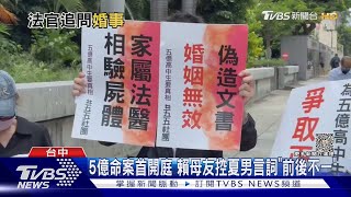 5億命案開庭! 法官問為何結婚 夏男:想幫助他｜TVBS新聞 @TVBSNEWS01