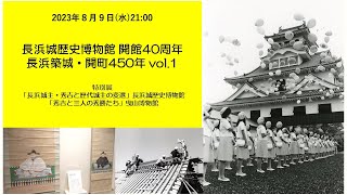 2023年8月9日放送　長浜城主・秀吉と歴代城主の変遷＆秀吉と三人の秀勝たち～長浜城歴史博物館開館40周年＆長浜築城・開町450年 vol.1