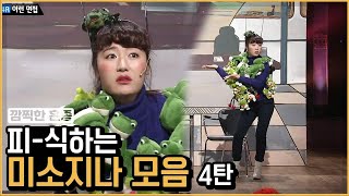 무표정으로 알이 꽉 찬 드립 치는 김미려 미소지나 모음 ④ | 코미디빅리그 | 깜찍한혼종