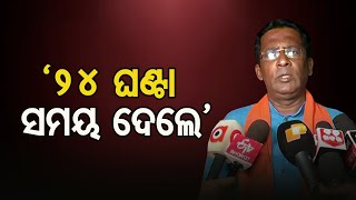 ‘୨୪ ଘଣ୍ଟା ସମୟ ଦେଲେ’ | Odisha Reporter