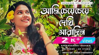 Ami Cheye Cheye Dekhi Saradin ||  Original Shyamal Mitra ||Cover by SURANJANA SEN