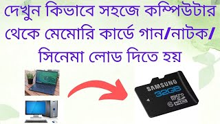 How to Memory Load by Computer 2023 | কম্পিউটার বা Laptop থেকে কিভাবে মেমোরি লোড দিতে হয়