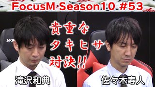 【麻雀】FocusM Season10 #53