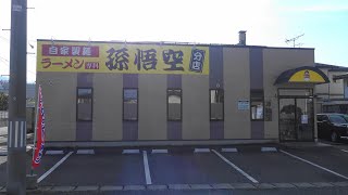 2021 山形市荒楯町 「孫悟空 分店」 特製塩ラーメン・角玉ラーメン・ミニチャーシュー丼 4K版