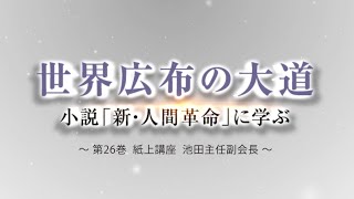 池田主任副会長インタビュー　新・人間革命26巻