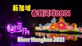 新加坡春到河畔2021 River Hongbao 2021