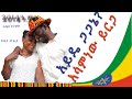 አይዴ ጋጋኔ? /Asaminew Yeriga - Ayide Gagane?  New Ethiopian Music 2022 (Official Video)