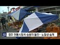 경주 전통시장서 승용차 돌진‥노점상 숨져 포항mbc뉴스