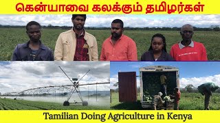 கென்யாவில் விவசாயம் செய்யும் தமிழர் | Tamilian Doing Agriculture in Kenya | Nanum En Cameravum