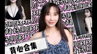 【超美的平价背心合集!！学生党必看|内衣推荐小胸妹子福音】