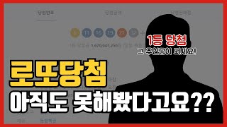 로또 1067회 1등 당첨 주인공 찾습니다