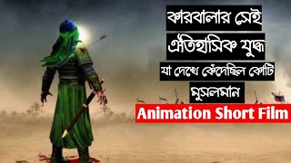 Imam Hossain Karbala | Animated Short Films | Animation Movie | Ador Films