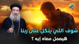اختبار شخصي مع ابونا ابراهيم😮شوف اللي يتكل علي ربنا هيعمل معاه ايه🤲🏻🥰ابونا ابراهيم عبده #قناة_الحرية