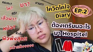 โควิดโคใจ Diary Ep2 : ต้องเตรียมอะไรเมื่อต้องไปกักตัวที่ Hospitel !! | Baroctar