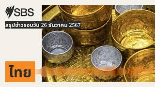 สรุปข่าวรอบวัน 26 ธันวาคม 2567 | SBS Thai - เอสบีเอส ไทย