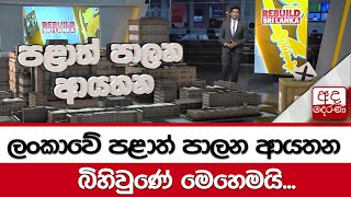 ලංකාවේ පළාත් පාලන ආයතන බිහිවුණේ මෙහෙමයි...