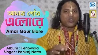 আমার গৌর এলোরে  পঙ্কজ নট্ট | Amar Gour Elore | Pankaj Natta | Rs Music | Bengali Devotional Song