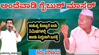 ಅಂದೆವಾಡಿ ಗೈಬುಸಾಬ  ಸಾಹಿತ್ಯ ಎಷ್ಟು ? ಅವರ ಒಂದು ಹಾಡು ನಿಮಗಾಗಿ |. ಕವಿ ಚಕ್ರವರ್ತಿ ಎಂದು ಹೆಸರು ಮಾಡಿದ್ದಾರೆ