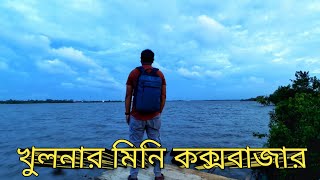 খুলনার মিনি কক্সবাজার l Mini Cox Bazar of Khulna l