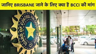 BCCI ने Brisbane जाने के लिए Cricket Australia के सामने रखी ये मांग, लिखा है Letter | IND vs AUS