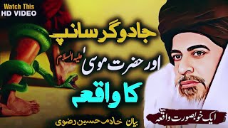 Jaduga Sanp Aur Hazrat Musa (A.S) Ka Waqia | Beautiful Waqia | Khadim Hussain Rizvi رحمۃ اللہ علیہ