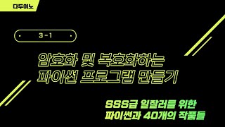 3-1 암호화 및 복호화하는 파이썬 프로그램 만들기(SSS급 일잘러를 위한 파이썬과 40개의 작품들)