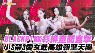 【撩星聞】BLACKPINK彩排畫面直擊  小S帶3愛女赴高雄朝聖天團