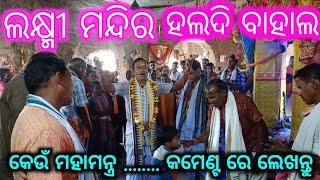 108 din mahamntra ( ୧୦୮ ଦିନ ମହାମନ୍ତ୍ର )Laxmi mandir Haldibahal Sambalpur