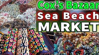 কক্সবাজার এসে সস্তায় কেনাকাটা করুন।।  Cox Bazar sea beach market#coxbazer