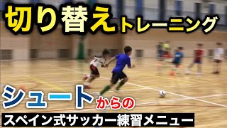 【ジュニア】シュートからの切り替えトレーニング！【スペイン式サッカー練習メニュー】