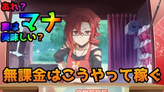 【プリコネR】無課金がマナを効率よく稼ぐ方法【プリコネ】